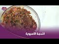 طريقة اللحمة الآسيوية بكل سهولة مش هتلاقي جمال زي ده إلا مع الشيف ياسمين حمدي في مطبخ الستات 