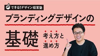 【ブランディングデザインの基礎】経営にデザインを活かす独自メソッドを解説