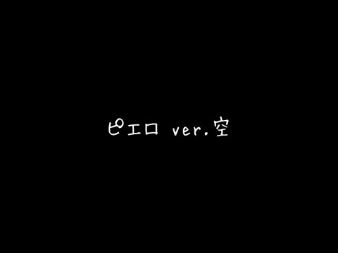 「ピエロ 」ver.空