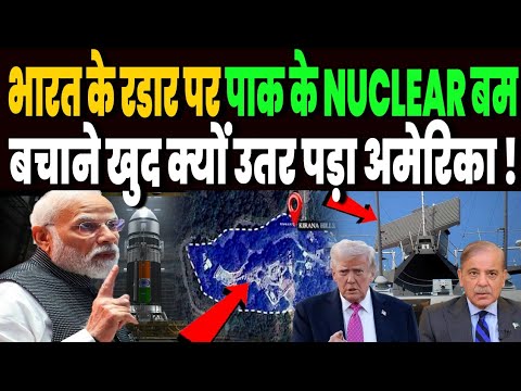 पाकिस्तान के परमाणु हथियारों पर भारत की सीधी नजर, बचाने उतरा अमेरिका, तैनात करना पड़ा नया सिस्टम !