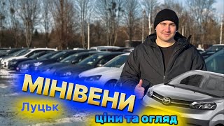 МІНІВЕНИ/Луцьк//Свіжі ціни та огляд /АВТОБАЗАР#автопідбір