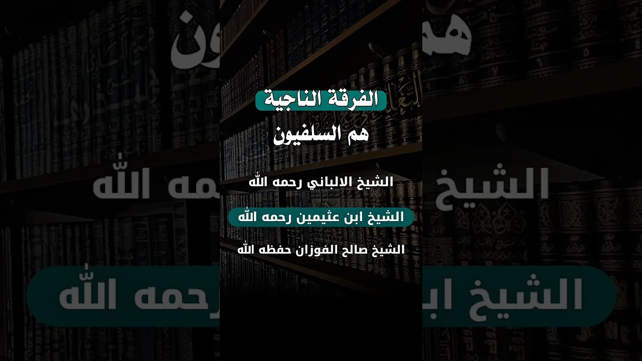 الفرقة الناجية هم السلفيون! | الألباني - ابن عثيمين - صالح الفوزان