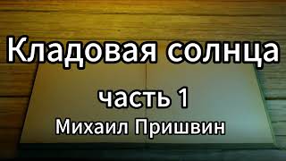 «КЛАДОВАЯ СОЛНЦА» М.ПРИШВИН. ЧАСТЬ 1 - АУДИОКНИГА - ФЭНТЕЗИ - ПРИКЛЮЧЕНИЯ