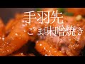 手羽先のごま味噌焼き【簡単おつまみレシピ】家飲み・宅飲み