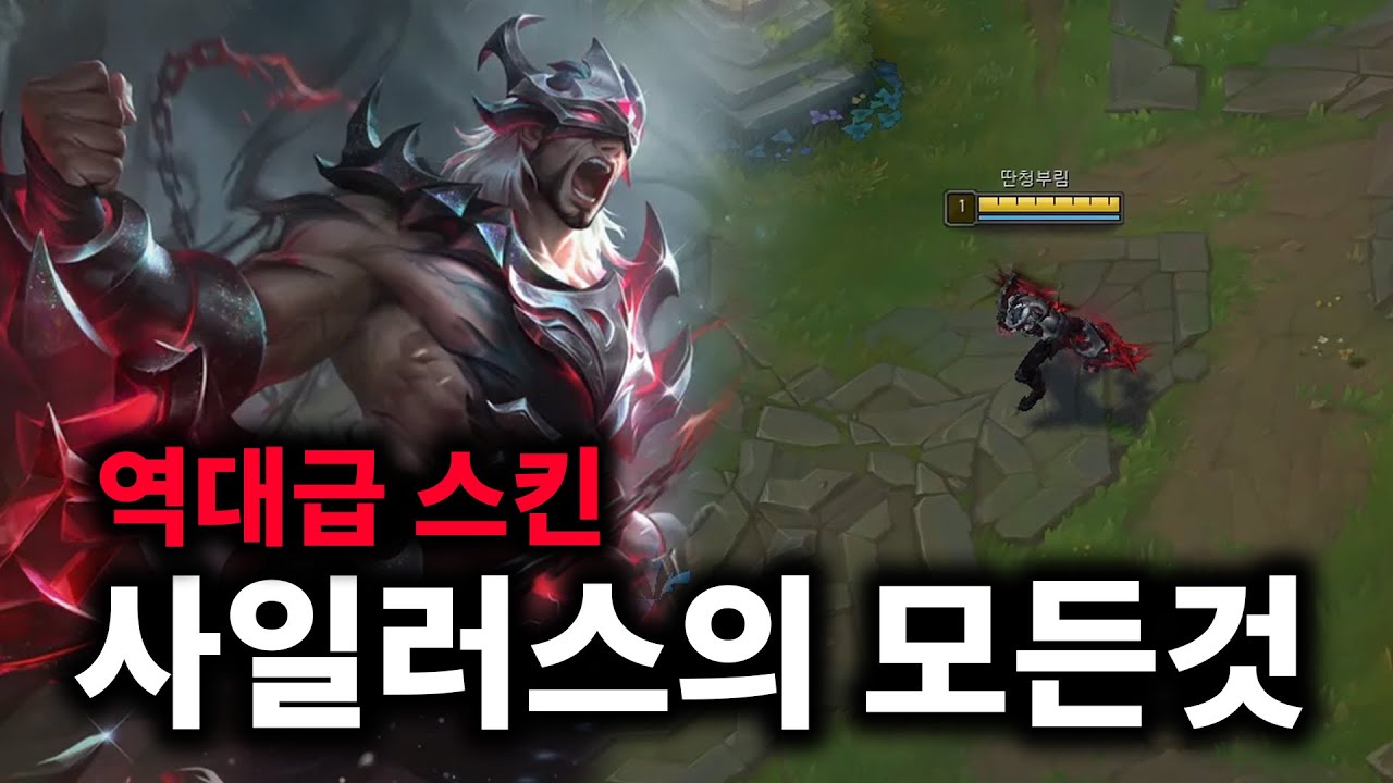 돌아온 1타 강사의 사일러스 강의 [전프로 강의]