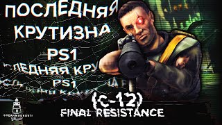 C-12: Final Resistance (2001). Better than Syphon Filter Action, Adrenaline, and Robots