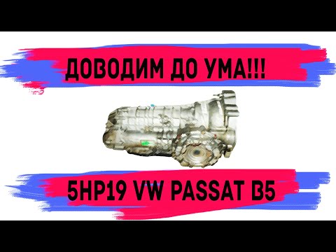 VW Passat B5 акпп 5hp19,  доводим коробку  до ума , пинается, плохо переключается, тест драйв