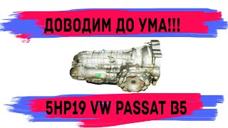 VW Passat B5 акпп 5hp19, доводим коробку до ума , пинается, плохо переключается, тест драйв