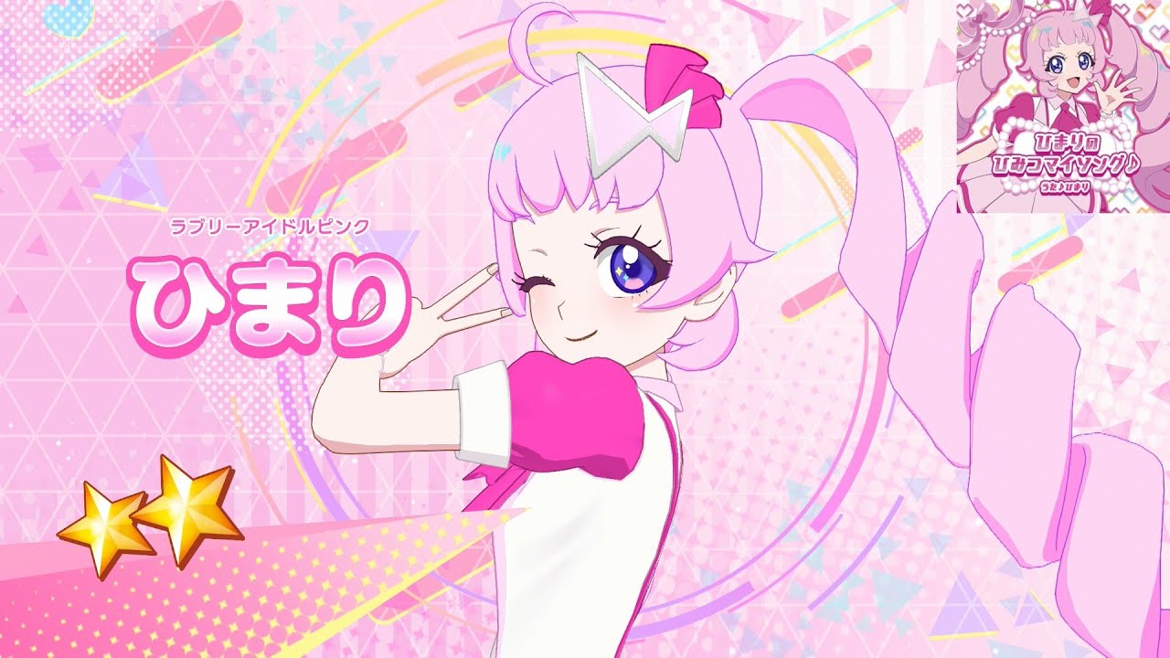 ひみつのアイプリ　ひまり　まとめ ひみつのアイプリ】AP1-042_ラブリーアイドルピンク_ひまりのひみつ