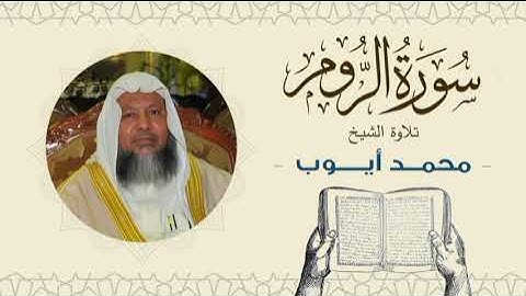 الشيخ محمد أيوب سورة الروم- تلاوة خاشعة بجودة عالية Quran -Sheikh Muhammad Ayoub
