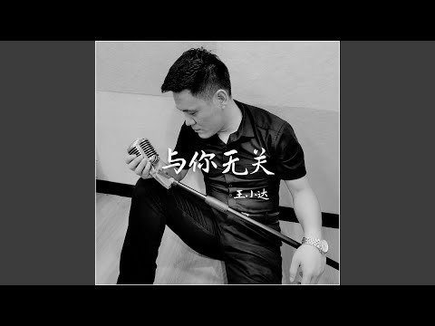 与你无关