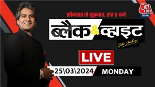Black and White with Sudhir Chaudhary LIVE: Holi 2024 | Congress Bank Account Freezed | Huma Qureshi