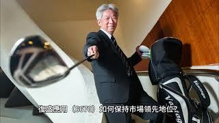 高爾夫球具代工龍頭復盛應用6670如何保持市場領先地位