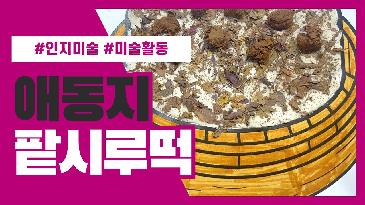 애동지, 팥시루떡(인지미술/회상활동/노인인지/유아미술/노인미술/미술활동/사회복지/인지프로그램/겨울미술/계절미술/회상활동/절기활동/겨울미술/겨울활동/동지/)