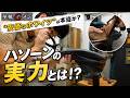 価格は抑えても魂は捨ててない!ホワイツの弟分「ハソーン」を解体!!