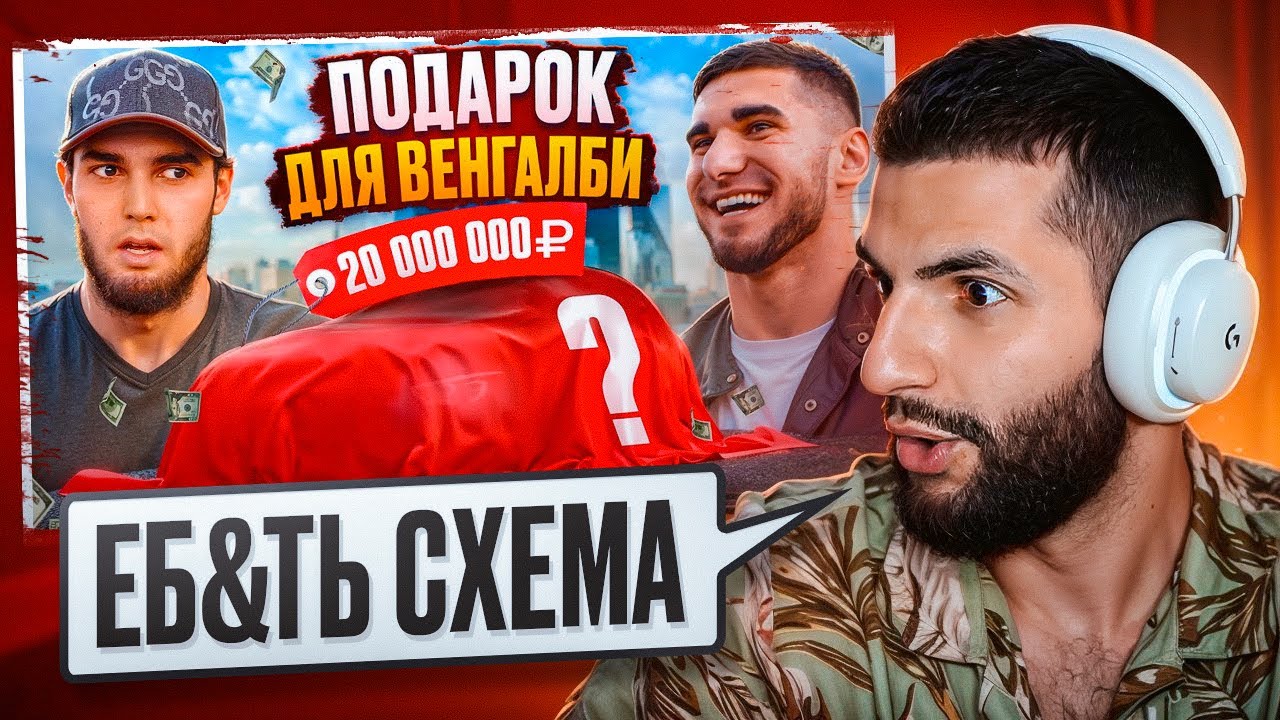 СТИЛ СМОТРИТ: ВЕНГАЛБИ ПОЛУЧИЛ ПОДАРОК за 20 МЛН! Тамаев удивил Ахмеда! 