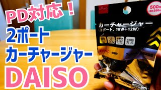 PD対応の車載充電器が550円！2ポートカーチャージャー【DAISO】