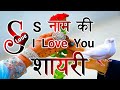 S name love shayari  love shayari  love shayari in hindi  hindi shayari