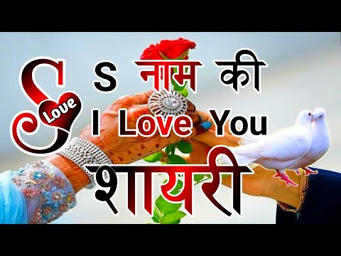 S name love shayari 🌹| Love Shayari | love shayari in Hindi | hindi shayari