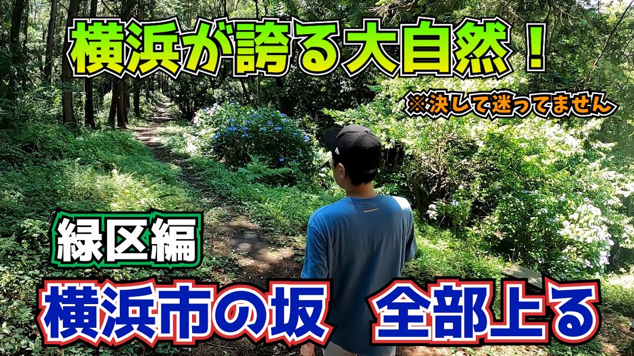 横浜市の坂、全部上る　緑区編