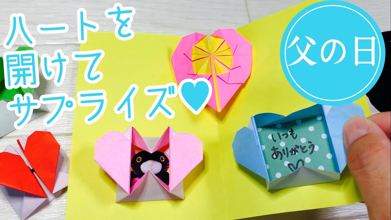 折り紙 父の日の手作りプレゼント 簡単 可愛いハートの窓の作り方 Origami Heart Box Youtube