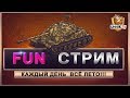 WoT l World of Tanks. Fun стрим &quot;Всё лето&quot;