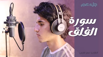 سورة الفلق القارئ عمر فارس (جزء عم كاملا)