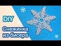 DIY Снежинка из бисера Звезочка Мастер-класс Beaded snowflake tutorial Давай Порукоделим