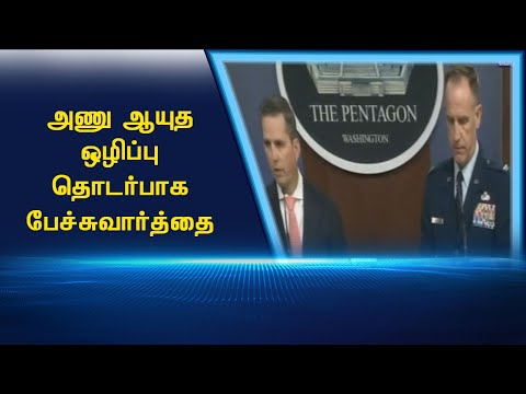 அணு ஆயுத ஒழிப்பு தொடர்பாக பேச்சுவார்த்தை #PodhigaiTamilNews #பொதிகைசெய்திகள் அணு ஆயுத ஒழிப்பு தொடர்பாக பேச்சுவார்த்தை #PodhigaiTamilNews #பொதிகைசெய்திகள்