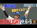 【オープン戦】 3/3 オープン戦 vs阪神タイガース ハイライト image