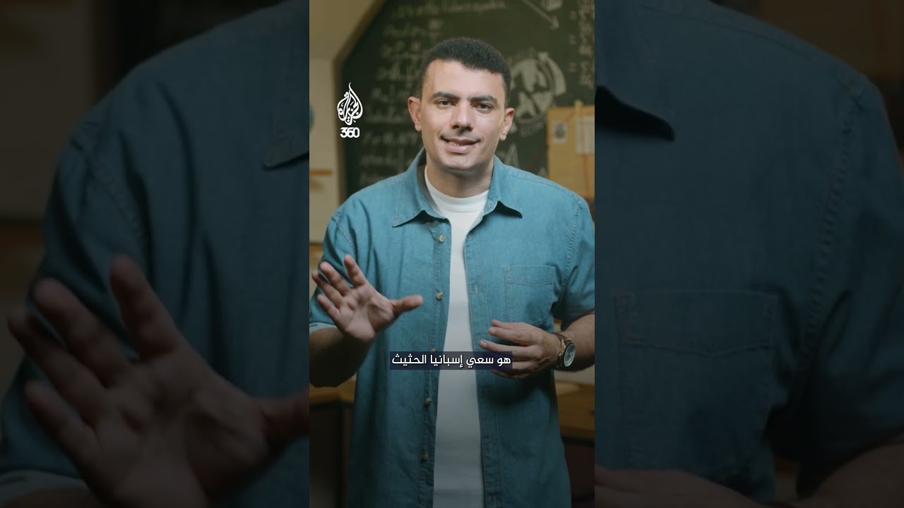 لماذا تتحرك إسبانيا لمساندة غزة أكثر من العرب؟ | المخبر الاقتصادي