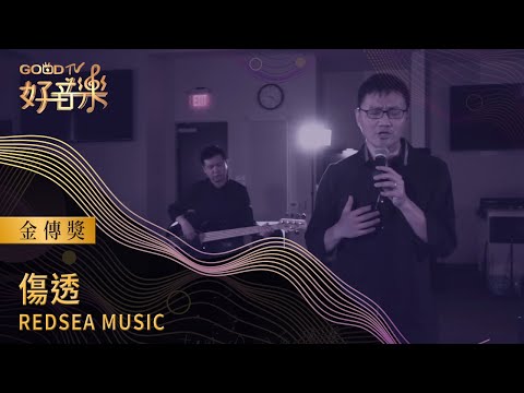 傷透 - RedSea Music | 好音樂 金傳獎