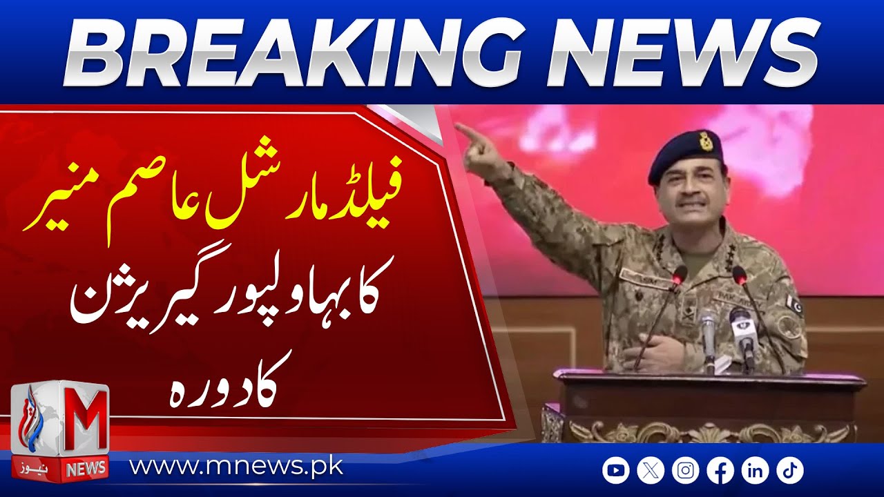 Field Marshal Asim Munir Visits Bahawalpur Garrison | Pakistan Ready to Face Any Threat | M News