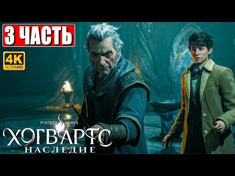 ХОГВАРТС НАСЛЕДИЕ ПРОХОЖДЕНИЕ [4K] ➤ Часть 3 ➤ Hogwarts Legacy На Русском ➤ Вселенная Гарри Поттера