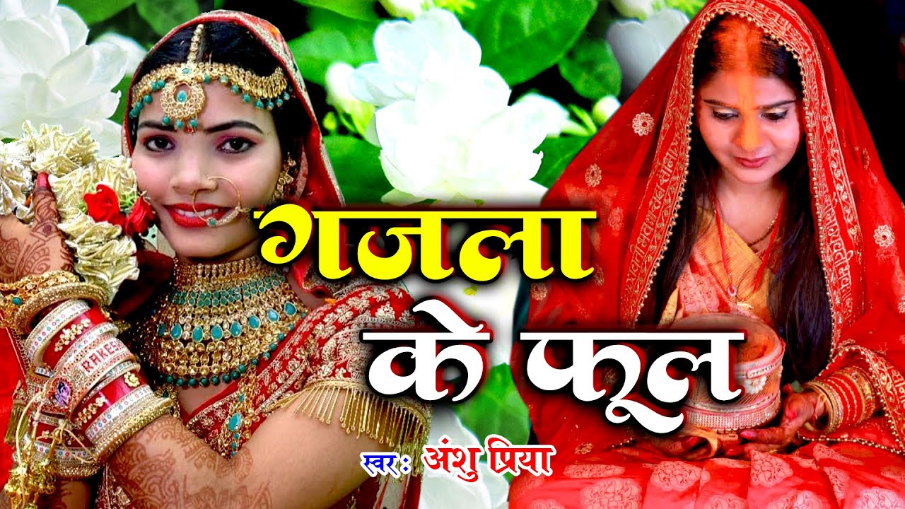 बेटी विवाह गीत || पापा धमसे गजलवा के फूल सारी रात हो || Anshu Priya Shadi Vivah Geet || Beti Vidai