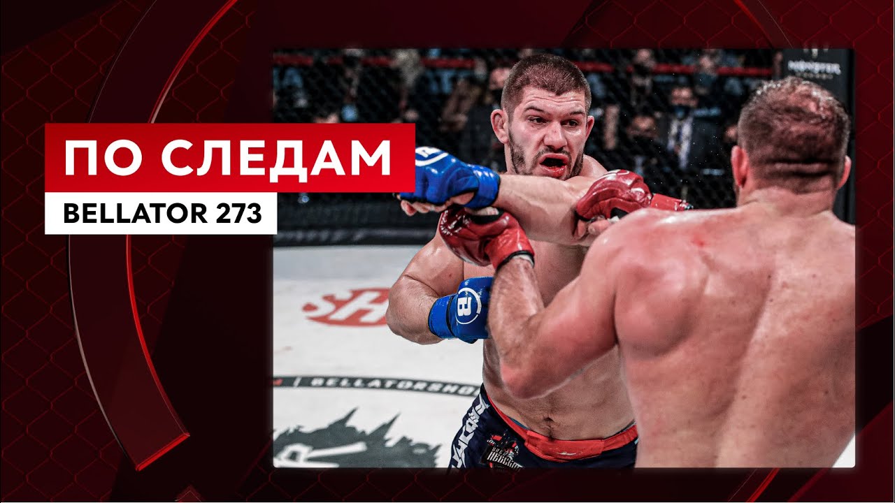 По следам Bellator 273 | Okko ММА