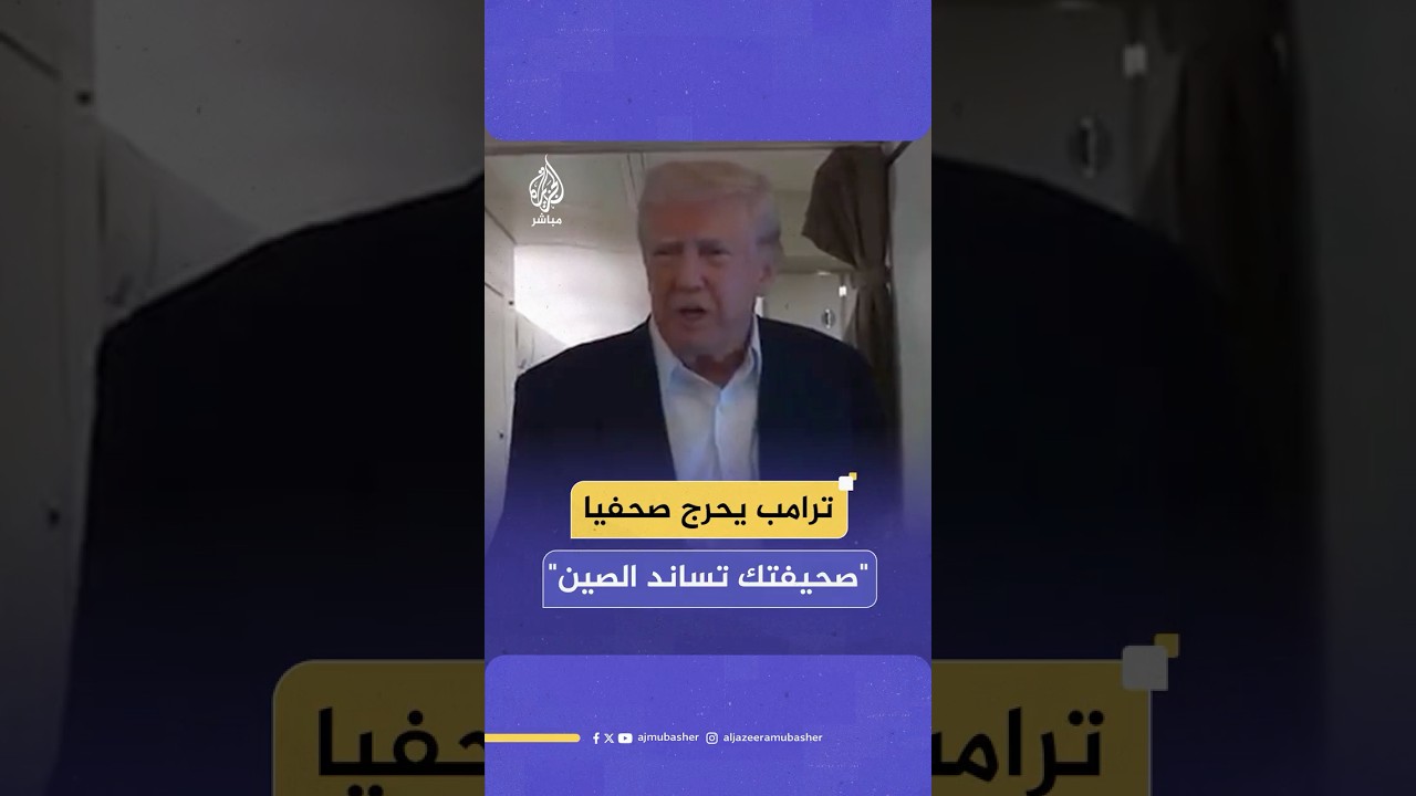 الرئيس الأمريكي دونالد ترامب يرفض الرد على مراسل "وول ستريت جورنال" ويتهم الصحيفة بالفساد