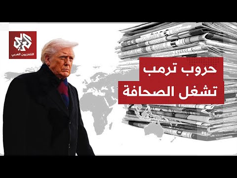 صحف عالمية تتوقع فشل ترمب في إعادة رسم الخارطة الدولية من فنزويلا إلى غرينلاند وإيران ما القصة