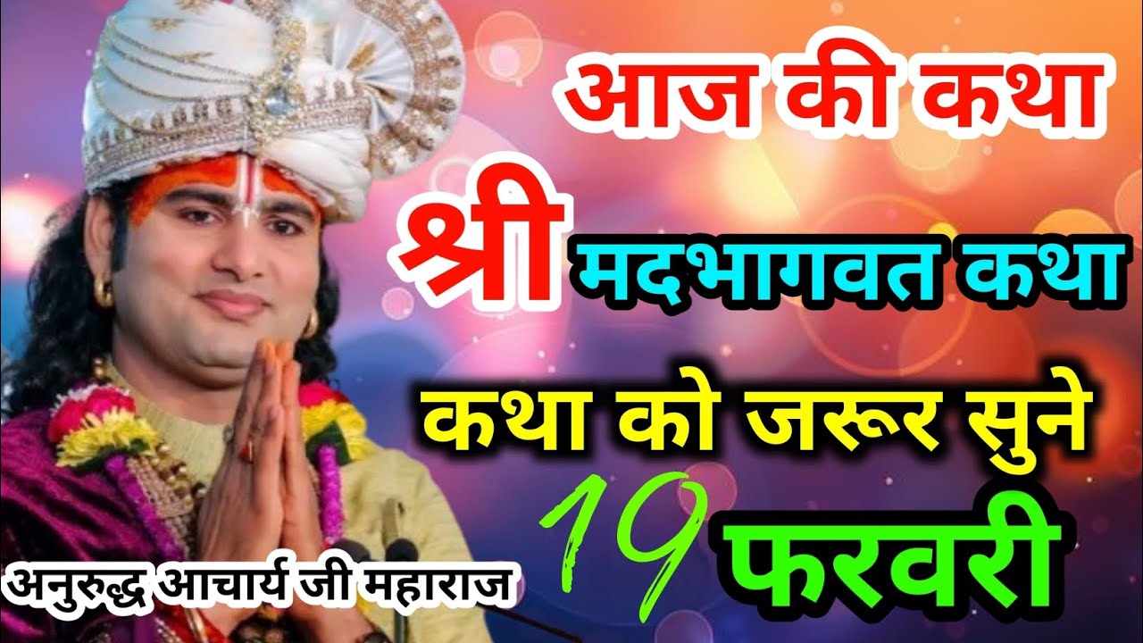 आज की LIVE कथा | श्री मदभागवत कथा सुनें | 19 फरवरी | अनिरुद्ध आचार्य जी महाराज कथा