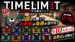 どの謎から解く？攻略順が超重要な脱出ゲーム【TIMELIMIT】『配布謎解き脱出ゲーム攻略』『マイクラ/マインクラフト/minecraft』