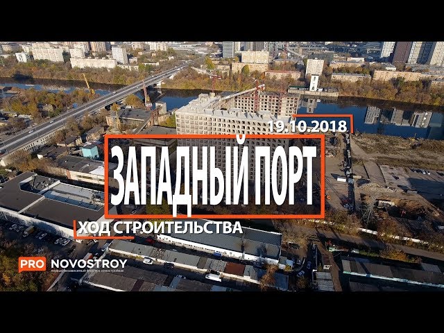 ЖК "Западный порт" [Ход строительства от 19.10.2018]