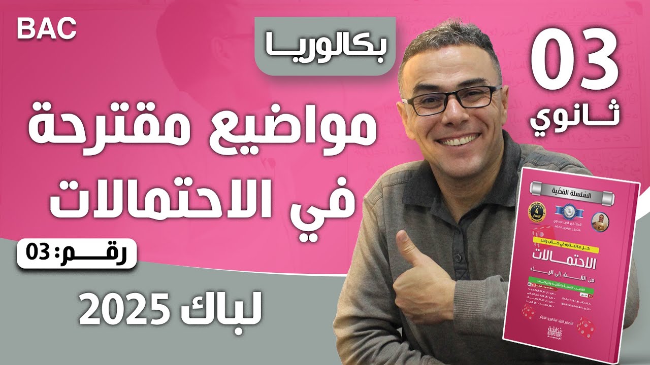 مواضيع مقترحة في الاحتمالات لباك  2025 رقم 3 (تمرين هايل)