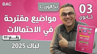 مواضيع مقترحة في الاحتمالات لباك  2025 رقم 3 (تمرين هايل)