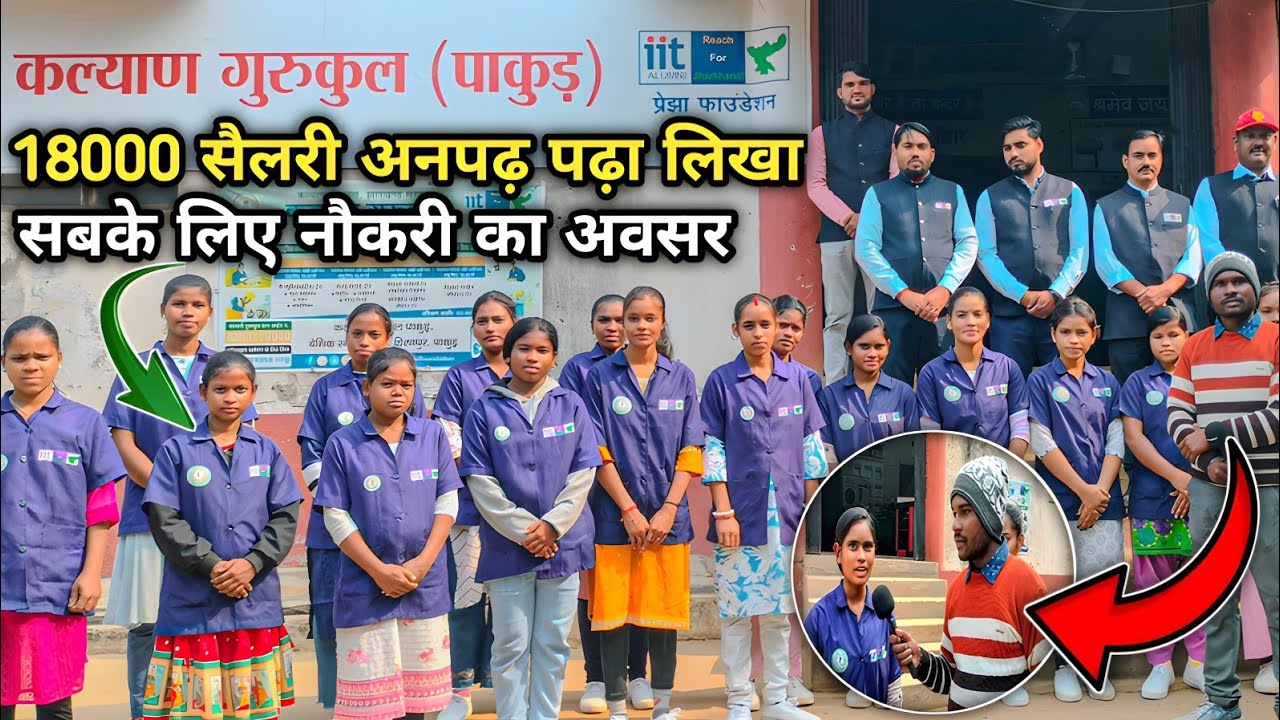  Pakur #हिरणपुर 18000 सैलरी संथाल #कुड़ी बखरा अनपढ़ पढ़ा लिखा सबके लिए नौकरी का अवसर in Santali