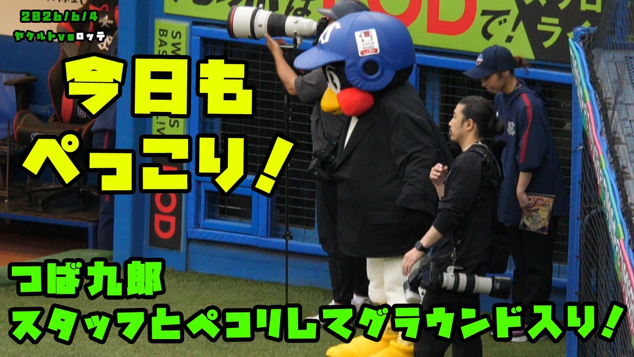 Tsubakuro bows to staff before taking the field! 6/4/2026 vs