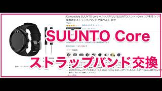 【修理動画】suunto core all Black　ベルト交換