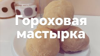Лучшая гороховая мастырка для прикормки и ловли /Секрет #рыбалка #рыбалканафидер #fishing