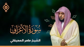 سورة الأعراف   - الشيخ ماهر المعيقلي