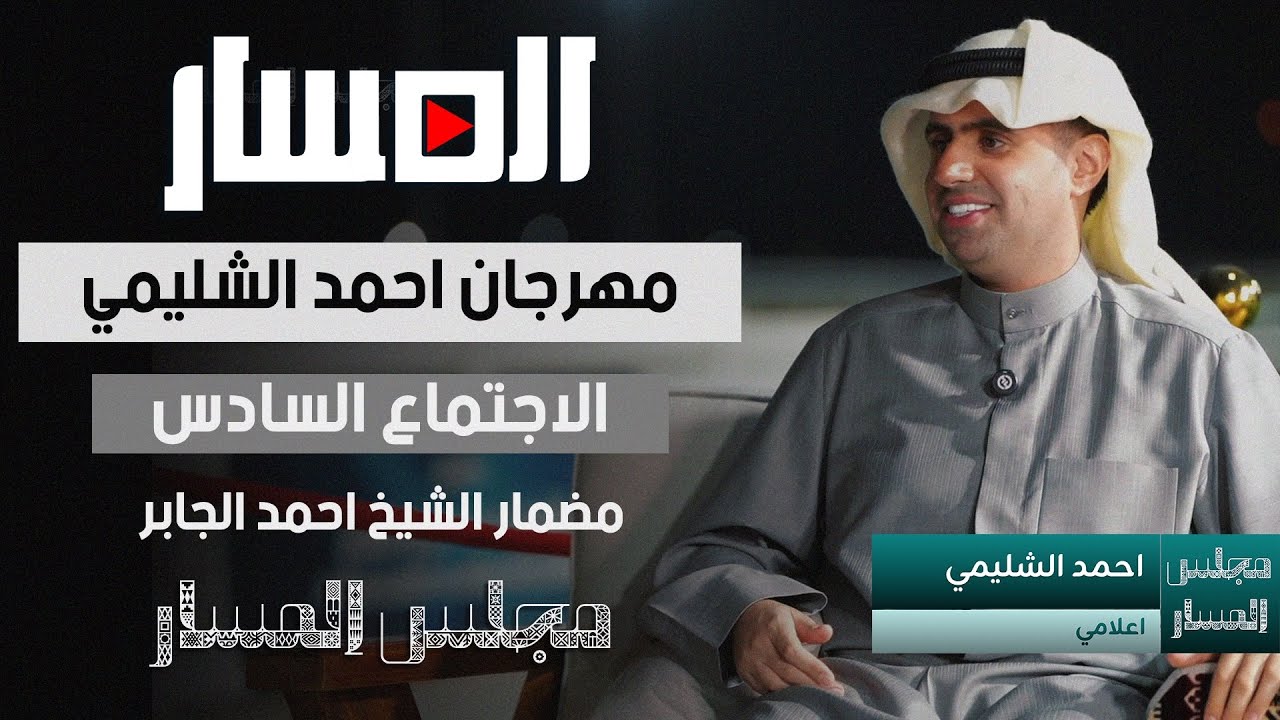 #مجلس_المسار | مهرجان احمد الشليمي | قروب احمد الجابر | 2024