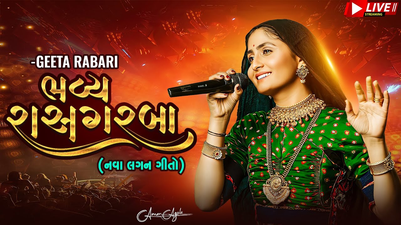 🔴 LIVE શુભ લગ્ન પ્રસંગ નિમિત્તે રાસ ગરબા લાઈવ Geeta Rabari Live